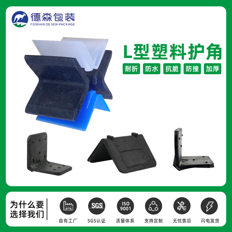 L型塑料護角-塑料包角-打包帶防護包角